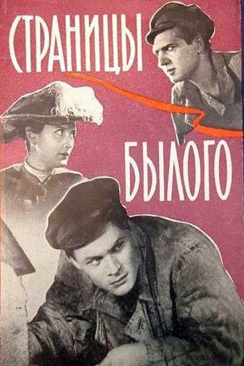 Постер Страницы былого